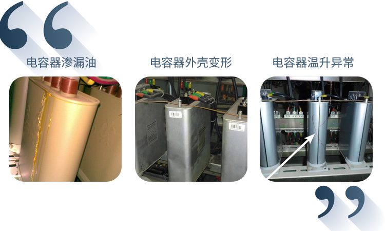 低壓電容器運(yùn)行時(shí)可能會(huì)出現(xiàn)的故障