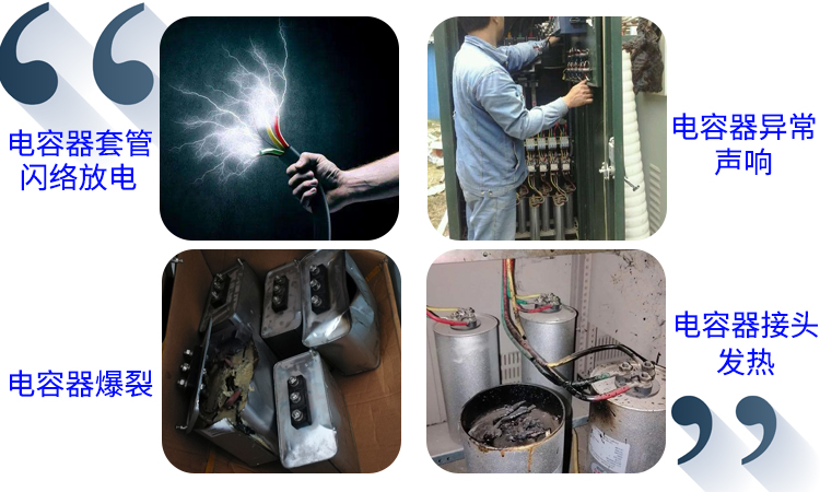 低壓電容器運行時可能會出現(xiàn)的故障