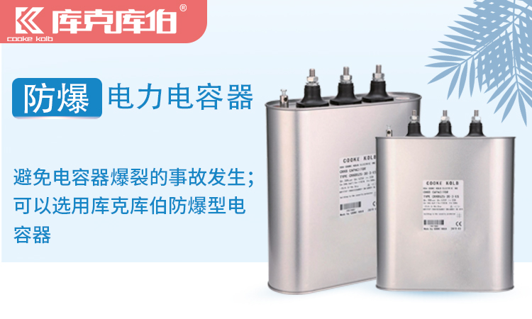 防爆型電容器