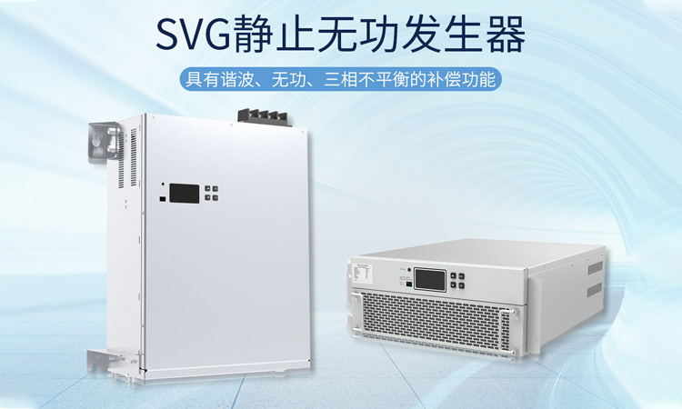 SVG靜止無(wú)功發(fā)生器