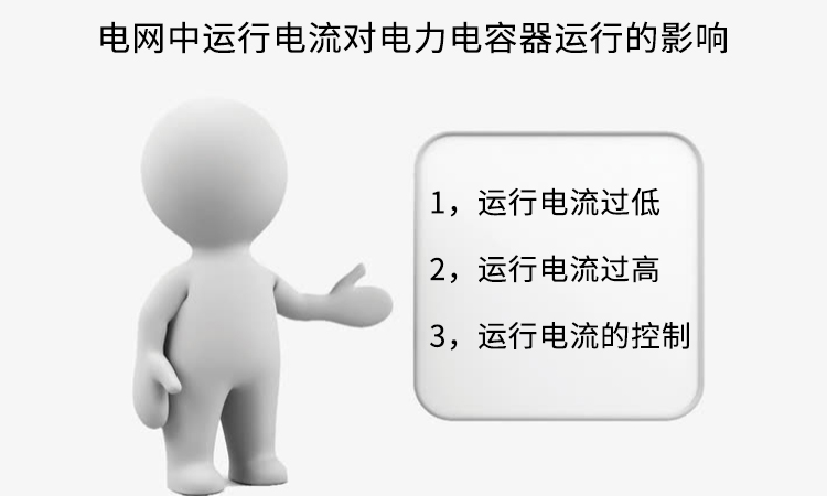 電網(wǎng)中運(yùn)行電流對(duì)電力電容器運(yùn)行的影響2