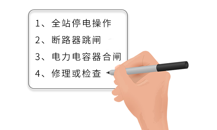幾種正確操作電力電容器的方法