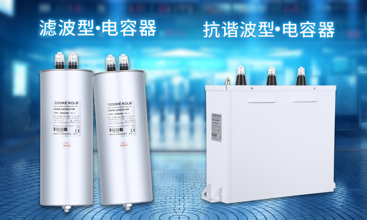 串聯(lián)7%的濾波電抗器后電力電容器怎么選