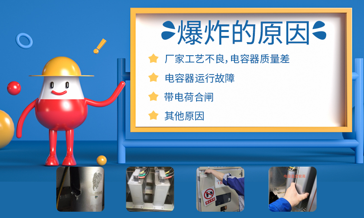 并聯(lián)電力電容器運(yùn)行時爆炸的幾大原因