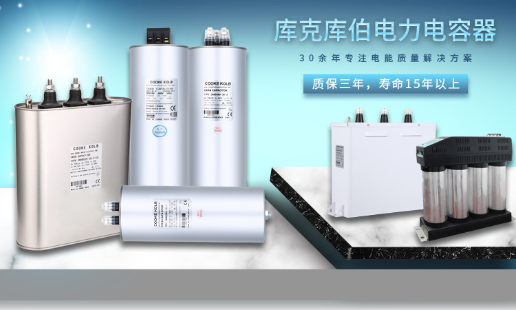 關(guān)于補(bǔ)償柜中低壓電容器選型問題的介紹