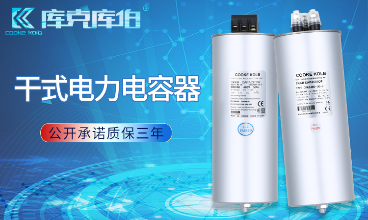 企業(yè)電網(wǎng)中安裝干式電容器的意義