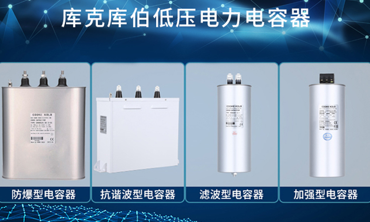 低壓電力電容器品牌選擇庫克庫伯電氣