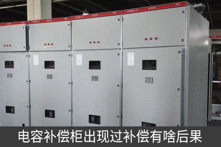 電容補償柜出現(xiàn)過補償有啥后果