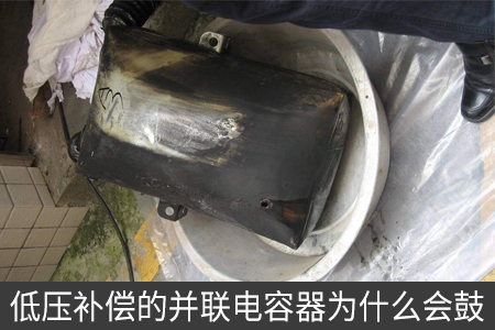 低壓補償?shù)牟⒙?lián)電容器為什么會鼓
