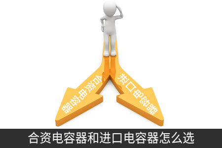 合資電容器和進(jìn)口電容器怎么選