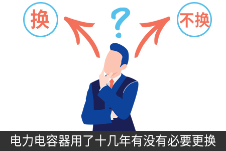 電力電容器用了十幾年有沒有必要更換 電力電容器用了十幾年有沒有必要更換