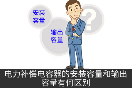 電力補償電容器的安裝容量和輸出容量有何區(qū)別 電力補償電容器的安裝容量和輸出容量有何區(qū)別