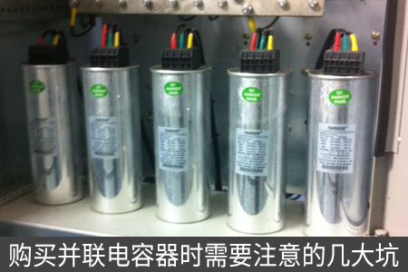 購(gòu)買并聯(lián)電容器時(shí)需要注意的幾大坑