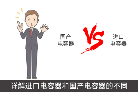 詳解進(jìn)口電容器和國(guó)產(chǎn)電容器的不同
