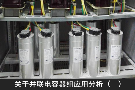 關(guān)于并聯(lián)電容器組應(yīng)用分析（一）