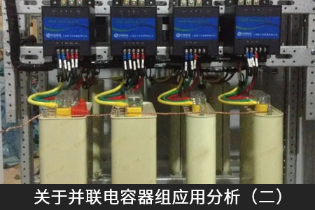 關(guān)于并聯(lián)電容器組應(yīng)用分析（二）
