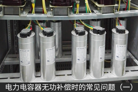 電力電容器無功補(bǔ)償時(shí)的常見問題（一）