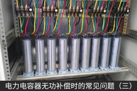 電力電容器無功補(bǔ)償時(shí)的常見問題（三）
