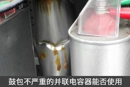 鼓包不嚴(yán)重的并聯(lián)電容器能否使用