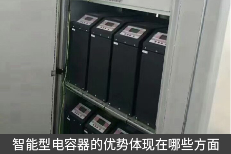 智能型電容器的優(yōu)勢體現(xiàn)在哪些方面