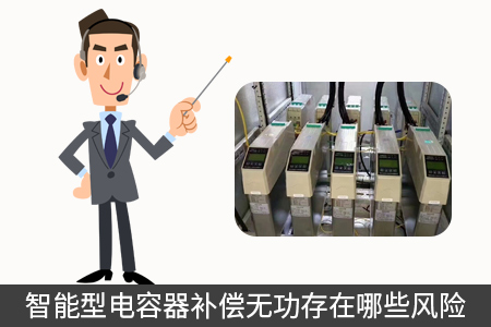 智能型電容器補(bǔ)償無功存在哪些風(fēng)險