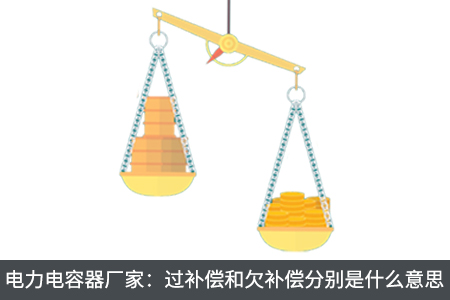 電力電容器廠家：過補(bǔ)償和欠補(bǔ)償分別是什么意思