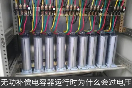 無功補(bǔ)償電容器運(yùn)行時(shí)為什么會過電壓