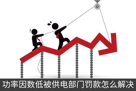 功率因數(shù)低被供電部門(mén)罰款怎么解決