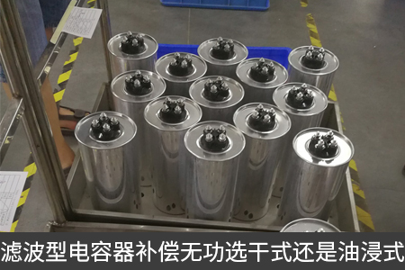 濾波型電容器補(bǔ)償無(wú)功選干式還是油浸式