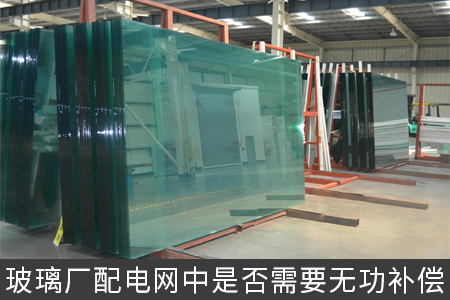 玻璃廠配電網(wǎng)中是否需要無功補償