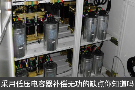 采用低壓電容器補(bǔ)償無功的缺點(diǎn)你知道嗎