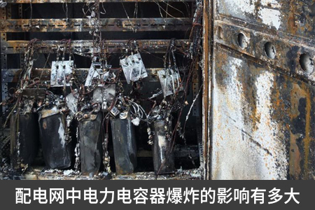 配電網(wǎng)中電力電容器爆炸的影響有多大