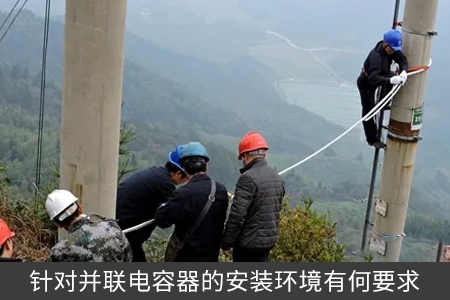 針對(duì)并聯(lián)電容器的安裝環(huán)境有何要求