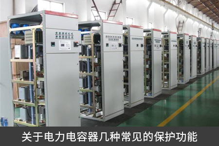 關(guān)于電力電容器幾種常見的保護功能