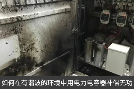 如何在有諧波的環(huán)境中用電力電容器補(bǔ)償無功