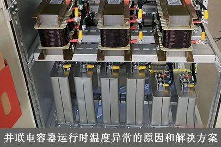 并聯(lián)電容器運(yùn)行時溫度異常的原因和解決方案