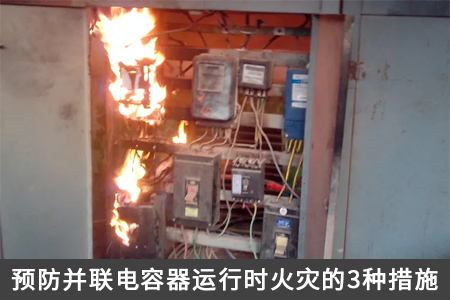 預(yù)防并聯(lián)電容器運行時火災(zāi)的3種措施