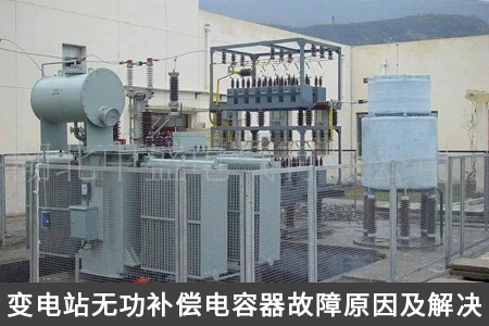 變電站無功補(bǔ)償電容器故障原因及解決
