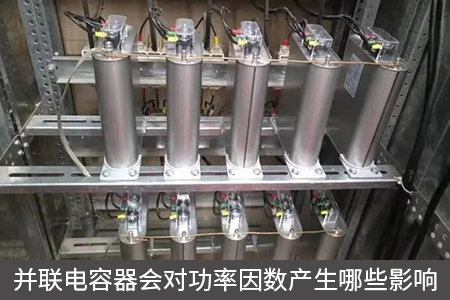 并聯(lián)電容器會(huì)對(duì)功率因數(shù)產(chǎn)生哪些影響