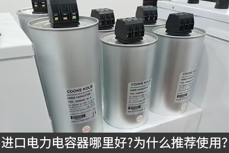 進(jìn)口電力電容器哪里好？為什么推薦使用？