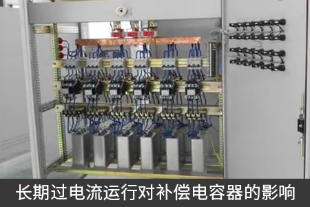 長期過電流運(yùn)行對補(bǔ)償電容器的影響