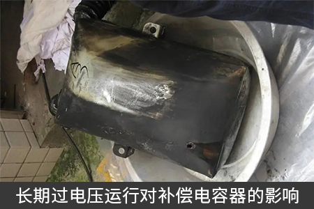 長期過電壓運(yùn)行對補(bǔ)償電容器的影響