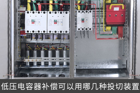 低壓電容器補(bǔ)償可以用哪幾種投切裝置