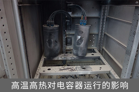 高溫高熱對(duì)電容器運(yùn)行的影響