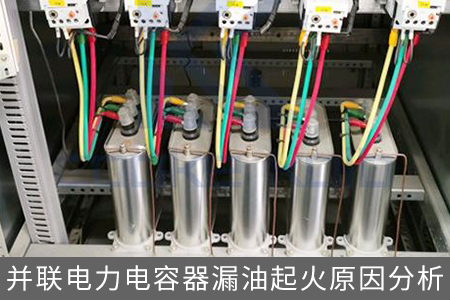 并聯(lián)電力電容器漏油起火原因分析