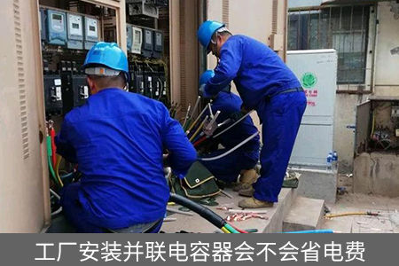 工廠安裝并聯(lián)電容器會不會省電費