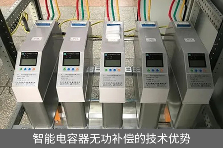 智能電容器無功補償?shù)募夹g(shù)優(yōu)勢