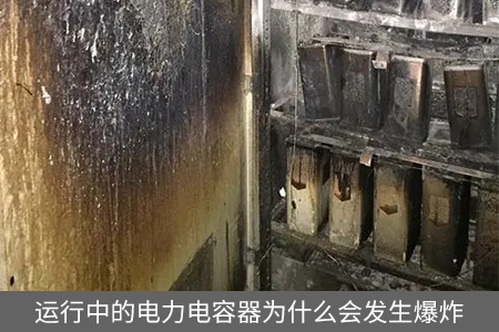 運行中的電力電容器為什么會發(fā)生爆炸