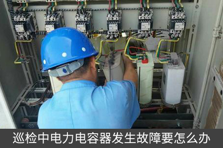 巡檢中電力電容器發(fā)生故障要怎么辦