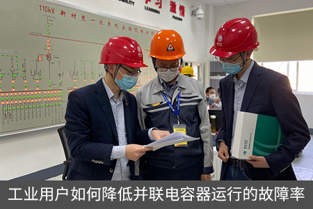 工業(yè)用戶如何降低并聯(lián)電容器運行的故障率